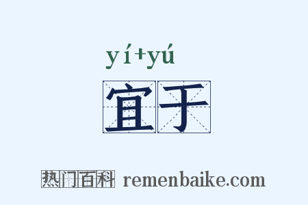 宜于是什么意思的图片